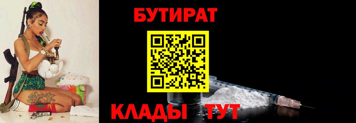 Бутират Butirat Ялта