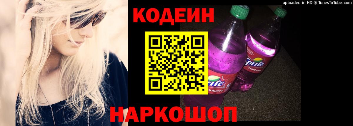 Ялта  Кодеиновый сироп Lean Purple Drank  Codein напиток Lean (лин)  Вход с VPN 